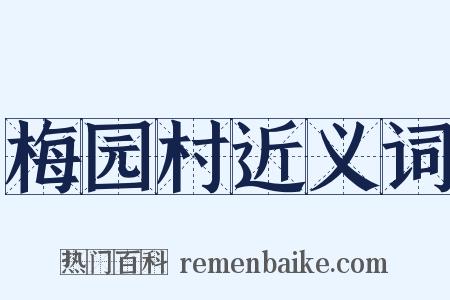 梅园村近义词是什么意思的图片